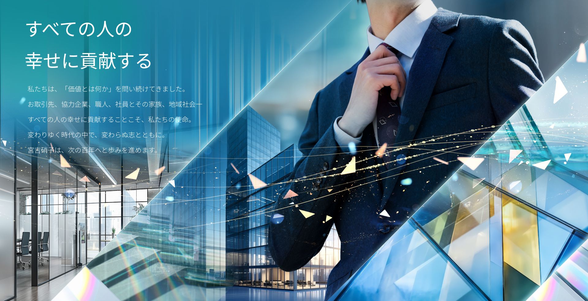 すべての人の幸せに貢献する