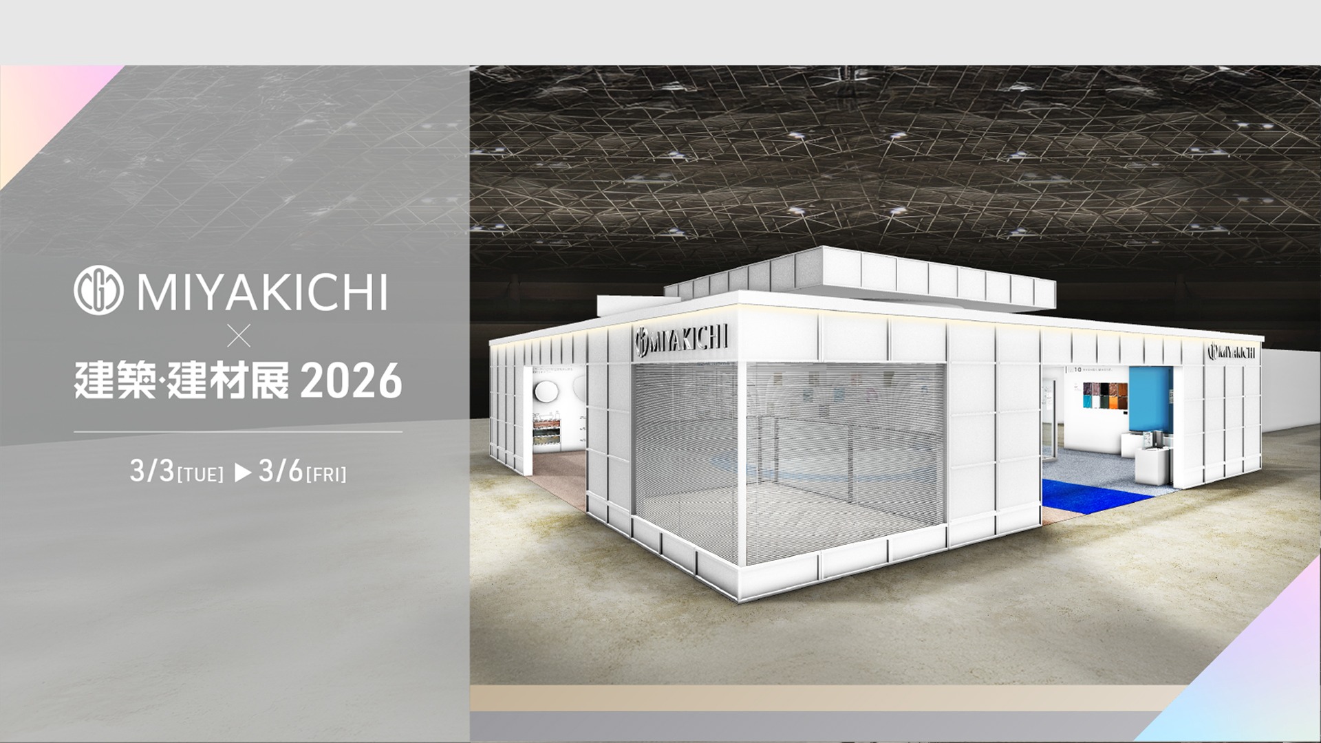 建築・建材展 2026