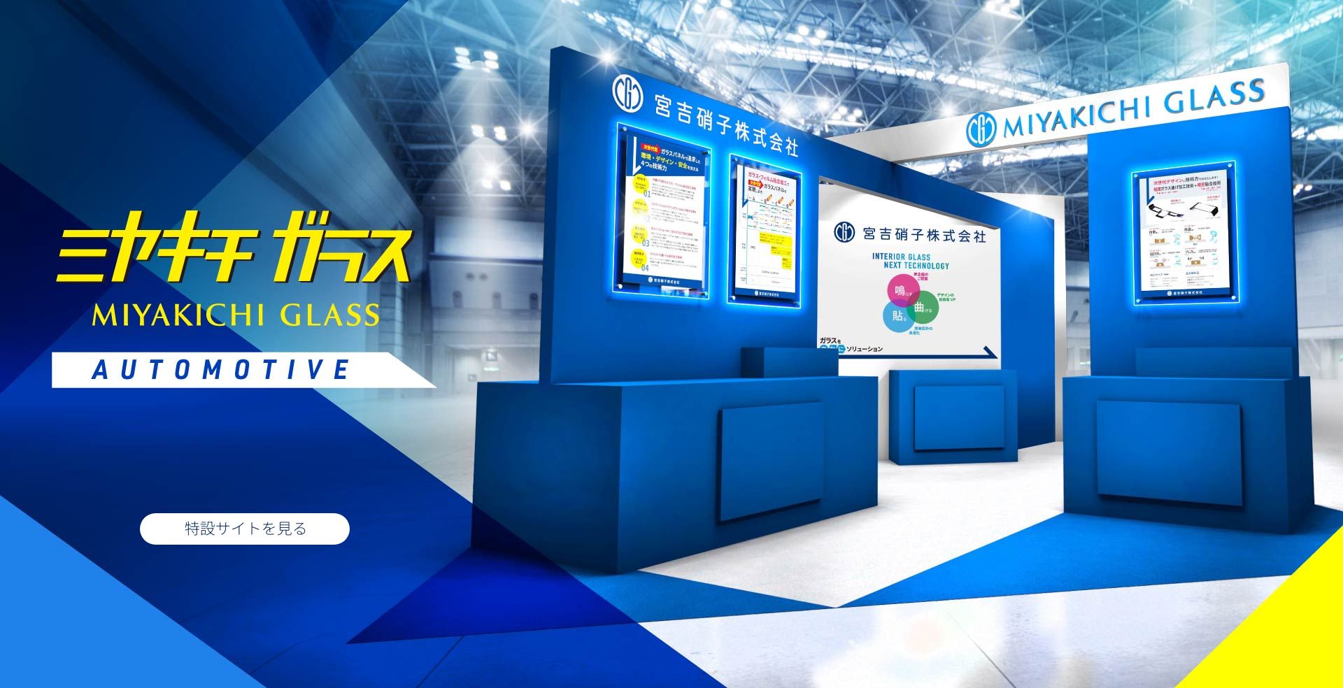 ミヤキチガラス AUTOMOTIVE