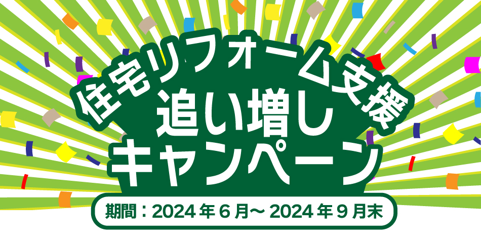 2024年リフォーム支援追い増しキャンペーン